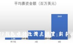 如何在TP钱包中修改滑点设置：新手必