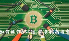 TP钱包如何操作BSC链：新手指南与实用