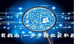 币安网TP钱包下载指南：一步步轻松获