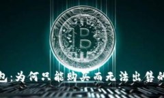 TP钱包：为何只能购买而无法出售的揭