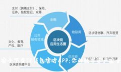 如何安全下载TP钱包官方APP：你的数字