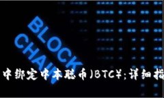 如何在TP钱包中绑定中本聪币（BTC）：