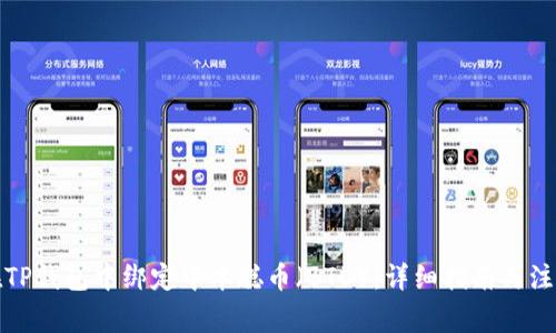 如何在TP钱包中绑定中本聪币（BTC）：详细指南与注意事项