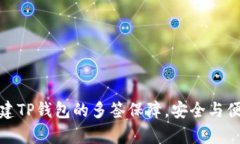 轻松创建TP钱包的多签保障，安全与便