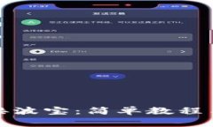 TP钱包如何连接波宝：简单教程与常见