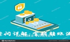 TP钱包转出资产到账时间详解：掌握转