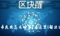 t p钱包提币失败怎么回事？看这里！解