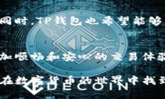   TP钱包法币交易系统升级：全新体验