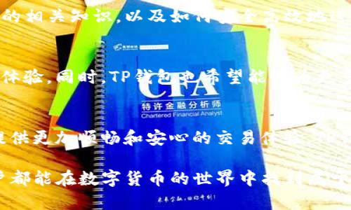   TP钱包法币交易系统升级：全新体验与安全保障！ / 

 guanjianci TP钱包, 法币交易, 系统升级, 安全保障 /guanjianci 

引言：TP钱包的进化之路
在数字货币快速发展的时代，TP钱包凭借其用户友好的界面和强大的功能赢得了众多用户的青睐。随着法币交易的需求不断提升，TP钱包决定对其法币交易系统进行全面升级，旨在为用户提供更流畅、安全的交易体验。本文将详细介绍此次升级的特点与优势，帮助用户更好地理解这一重要进展。

一、法币交易系统升级的背景
当今的金融市场正在经历一场深刻的变革，数字货币与法币的融合愈发紧密。越来越多的用户开始关注法币交易，而传统的交易方式已不能满足大家对速度与安全的双重需求。在这样的大背景下，TP钱包认识到必须进行系统升级，以保持竞争力。此次升级不仅是技术上的迭代，更是对运营理念的深刻反思与调整。

二、全新功能一览
此次TP钱包法币交易系统升级，新增了多项令人期待的功能。首先是交易速度的提升，经过，用户的交易确认时间大幅缩短，几乎可以做到秒达。同时，TP钱包增加了多种支付方式的支持，用户可以根据自己的需求选择适合的支付渠道。此外，新的用户界面设计使得操作更加简便，即使是初学者也能轻松上手。

三、安全性全面提升
安全性一直是TP钱包最为重视的问题。此次升级中，TP钱包引入了更加先进的安全技术，包括区块链技术的进一步应用和多重身份验证机制的引入，确保用户在进行法币交易时的数据加密和账户安全。此外，系统还增设了异常交易监测机制，实时监测交易活动，及时识别并处理可疑交易，最大限度地保障用户的资产安全。

四、用户体验的不断
在这次升级中，TP钱包注重用户体验，进行了多项性能。首先，整体界面的友好度显著提高，用户在使用过程中会感受到更加流畅的操作体验。此外，TP钱包还增设了24小时在线客服，用户在遇到问题时可以随时获得专业的帮助。与此同时，系统支持多语言服务，极大地方便了国际用户的使用。

五、社区与教育的结合
除了技术方面的升级，TP钱包还重视社区的建设与用户的教育。通过定期举办线上线下的交流活动，TP钱包希望用户能够更好地了解法币交易的相关知识，以及如何安全高效地进行交易。这些活动不仅增进了用户之间的交流，也提升了用户对TP钱包的信任度。

六、对未来的展望
随着法币交易的不断普及，TP钱包将继续致力于技术创新与用户需求的深入挖掘。我们期待未来能够推出更多的功能，进一步提升用户的交易体验。同时，TP钱包也希望能够为更多的用户提供服务，助力数字经济的发展。在这个飞速发展的时代，TP钱包将始终与用户并肩前行，共同迎接更美好的未来。

总结：TP钱包的独特卖点
对于广大用户而言，TP钱包法币交易系统的升级既是对市场变化的敏锐反应，也是对用户需求的准确把握。全新的功能与安全保障，将为用户提供更加顺畅和安心的交易体验。TP钱包将继续以用户为中心，不断探索创新的道路，塑造更具价值与意义的数字货币交易生态。

通过本次升级，TP钱包再次证明了自己在法币交易领域的领先地位。我们相信，未来的TP钱包将能够为用户带来更多惊喜与便利，让每一位用户都能在数字货币的世界中找到属于自己的价值。