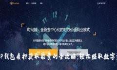 用TP钱包质押获取能量的全攻略：轻松