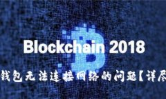 如何解决TP钱包无法连接网络的问题？