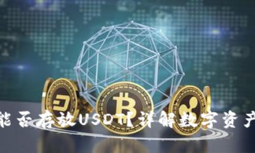 tp冷钱包能否存放USDT？详解数字资产安全存储