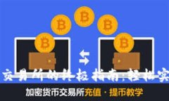 TP钱包提现交易所的终极指南：轻松实