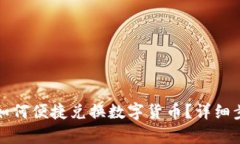 TP钱包如何便捷兑换数字货币？详细步