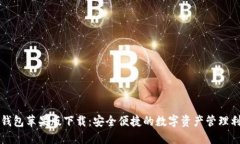 tP钱包苹果版下载：安全便捷的数字资