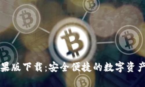 tP钱包苹果版下载：安全便捷的数字资产管理利器
