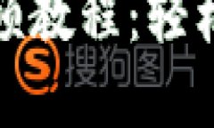 TP钱包新币买卖实用视频教程：轻松掌