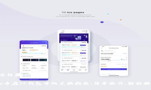 提交结果

suc币在TP钱包中的兑换指南：简单操作，轻松换币！