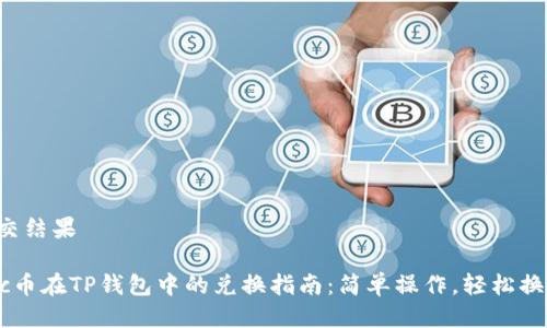 提交结果

suc币在TP钱包中的兑换指南：简单操作，轻松换币！