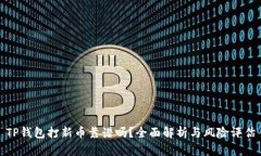 TP钱包打新币靠谱吗？全面解析与风险