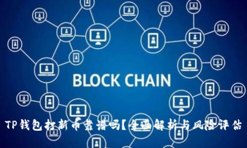 TP钱包打新币靠谱吗？全面解析与风险评估