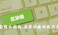 TP钱包中的资金转出指南：简单快捷的