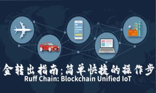 TP钱包中的资金转出指南：简单快捷的操作步骤与注意事项