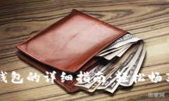 登月宝提现到TP钱包的详细指南：轻松