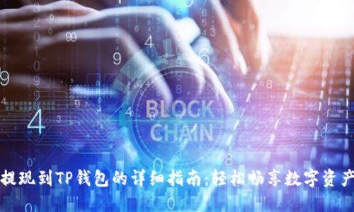 登月宝提现到TP钱包的详细指南：轻松畅享数字资产的便利