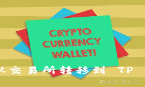 如何将 Bib 从交易所转移到 TP 钱包：全面指南