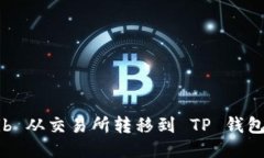 如何将 Bib 从交易所转移到 TP 钱包：全