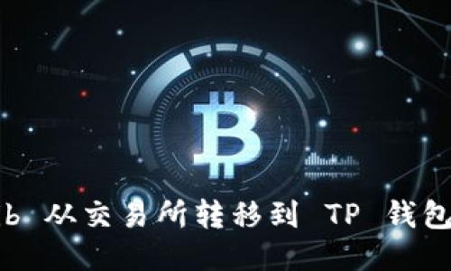 如何将 Bib 从交易所转移到 TP 钱包：全面指南