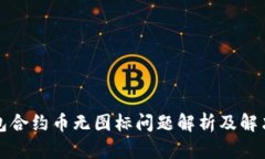 TP钱包合约币无图标问题解析及解决方