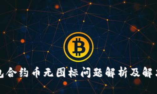 TP钱包合约币无图标问题解析及解决方案