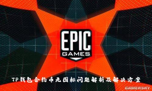 TP钱包合约币无图标问题解析及解决方案
