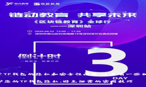 如果您担心关于TP钱包的隐私和安全性问题，这里有一些相关信息和建议。

### 如何保护您的TP钱包隐私：避免泄露的实用技巧