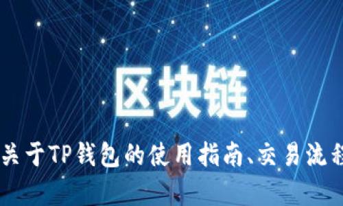 还请您提供更详细的信息或特定要求，例如是否需要关于TP钱包的使用指南、交易流程、风险提示等具体内容。我会尽力为您提供相关帮助。