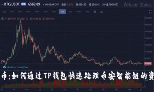 欧易提币：如何通过TP钱包快速处理币安智能链的资产交易