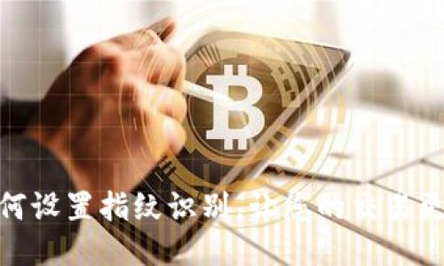TP钱包如何设置指纹识别，让您的交易更安全便捷