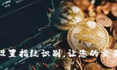 TP钱包如何设置指纹识别，让您的交易