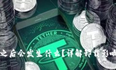 卸载TP钱包之后会发生什么？详解卸载