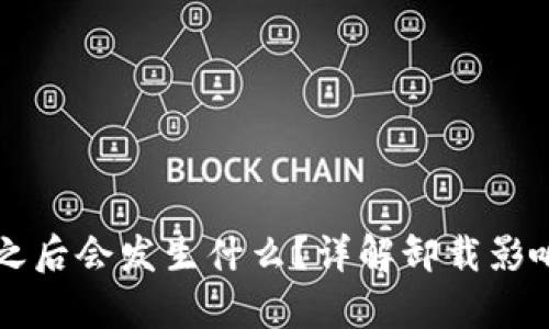 卸载TP钱包之后会发生什么？详解卸载影响与恢复方法
