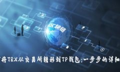 如何将TRX从交易所转移到TP钱包：一步