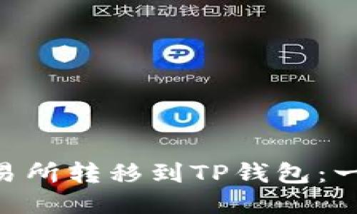 如何将TRX从交易所转移到TP钱包：一步步的详细指南