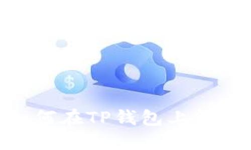 一步到位！如何在TP钱包上轻松发币IOST？