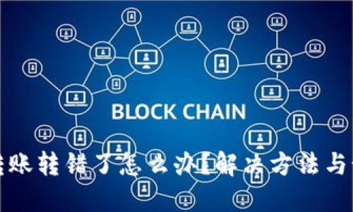 TP钱包转账转错了怎么办？解决方法与预防技巧