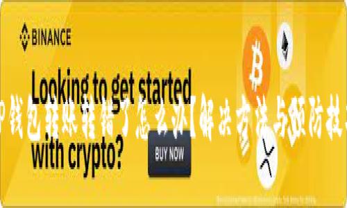 TP钱包转账转错了怎么办？解决方法与预防技巧