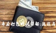 TP钱包买币后打包时间详解：流程与注