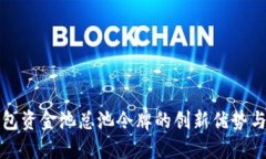 探索TP钱包资金池总池令牌的创新优势
