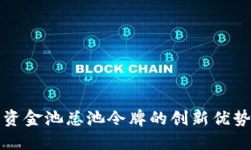 探索TP钱包资金池总池令牌的创新优势与使用技巧